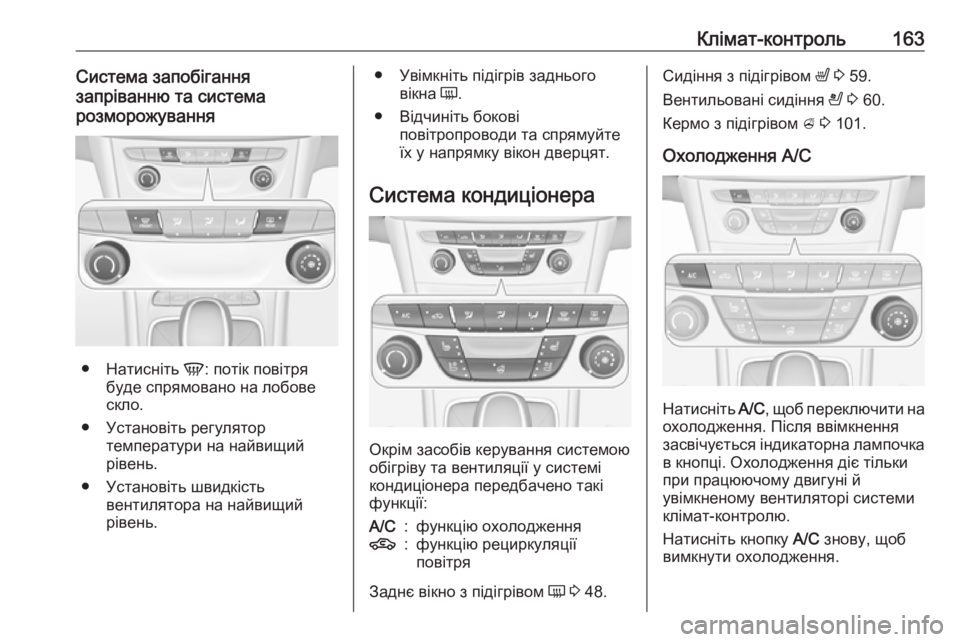 OPEL ASTRA K 2016.5  Посібник з експлуатації (in Ukrainian) Клімат-контроль163Система запобігання
запріванню та система
розморожування
● Натисніть  V: потік повітря
буд