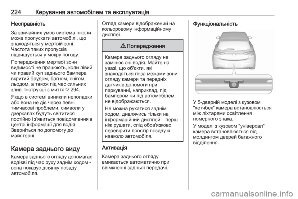 OPEL ASTRA K 2016.5  Посібник з експлуатації (in Ukrainian) 224Керування автомобілем та експлуатаціяНесправність
За звичайних умов система інколи
може пропускати автом