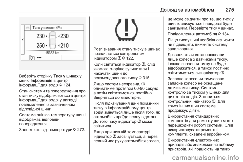 OPEL ASTRA K 2016.5  Посібник з експлуатації (in Ukrainian) Догляд за автомобілем275
Виберіть сторінку Тиск у шинах у
меню  Інформація  в центрі
інформації для водія  3 124.
