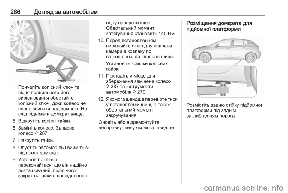 OPEL ASTRA K 2016.5  Посібник з експлуатації (in Ukrainian) 286Догляд за автомобілем
Причепіть колісний ключ та
після правильного його
вирівнювання обертайте
колісний к