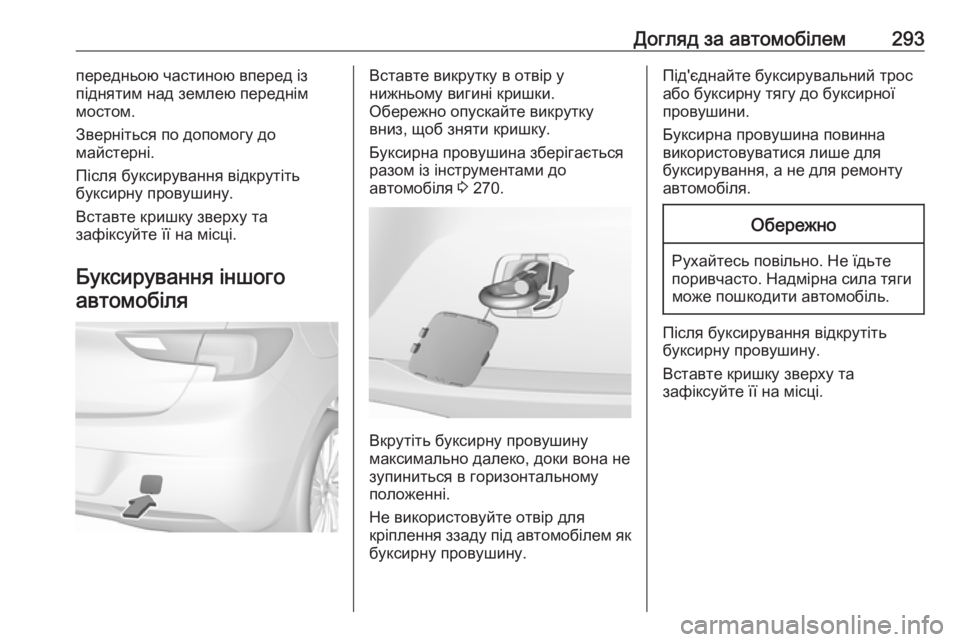 OPEL ASTRA K 2016.5  Посібник з експлуатації (in Ukrainian) Догляд за автомобілем293передньою частиною вперед із
піднятим над землею переднім
мостом.
Зверніться по допо