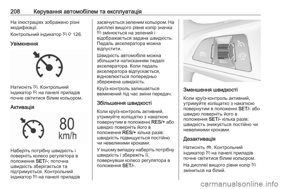 OPEL ASTRA K 2018  Посібник з експлуатації (in Ukrainian) 208Керування автомобілем та експлуатаціяНа ілюстраціях зображено різні
модифікації.
Контрольний індикатор  m