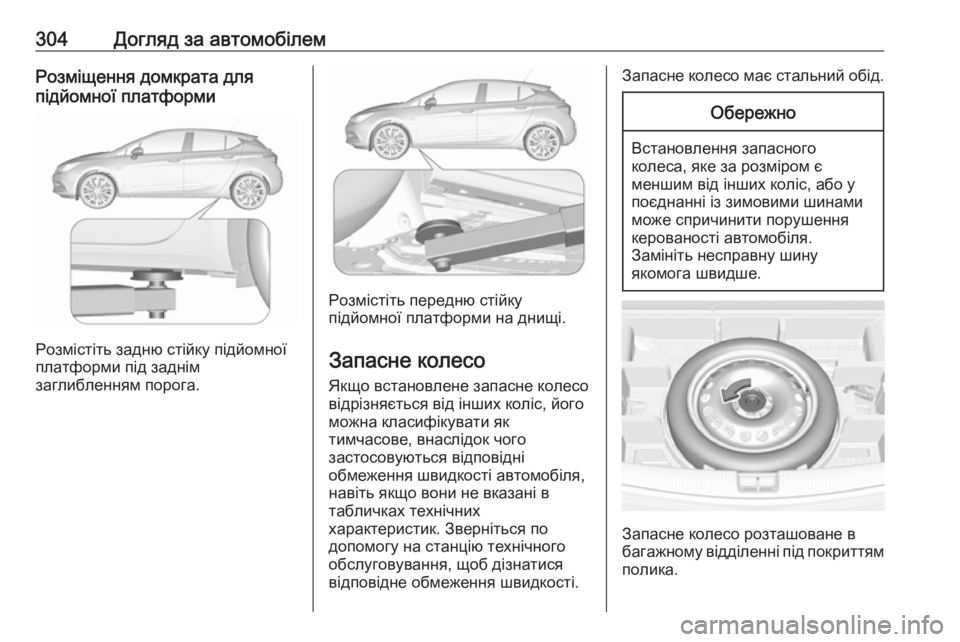 OPEL ASTRA K 2018  Посібник з експлуатації (in Ukrainian) 304Догляд за автомобілемРозміщення домкрата для
підйомної платформи
Розмістіть задню стійку підйомної
платф