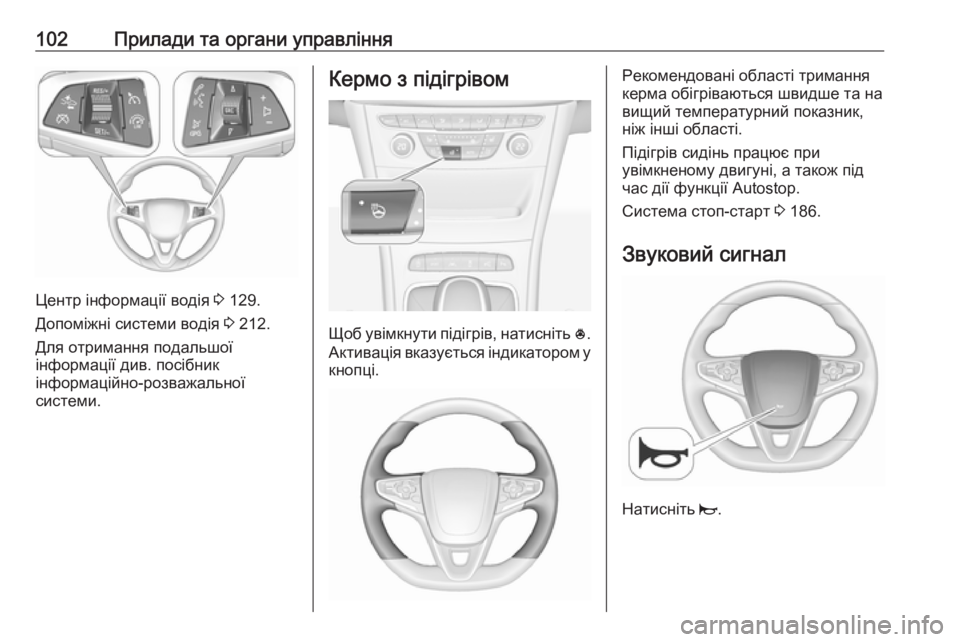 OPEL ASTRA K 2018.5  Посібник з експлуатації (in Ukrainian) 102Прилади та органи управління
Центр інформації водія 3 129.
Допоміжні системи водія  3 212.
Для отримання подальш