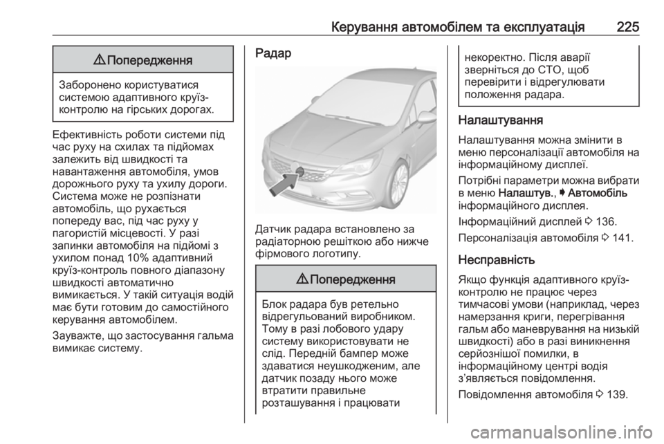 OPEL ASTRA K 2018.5  Посібник з експлуатації (in Ukrainian) Керування автомобілем та експлуатація2259Попередження
Заборонено користуватися
системою адаптивного круїз-
