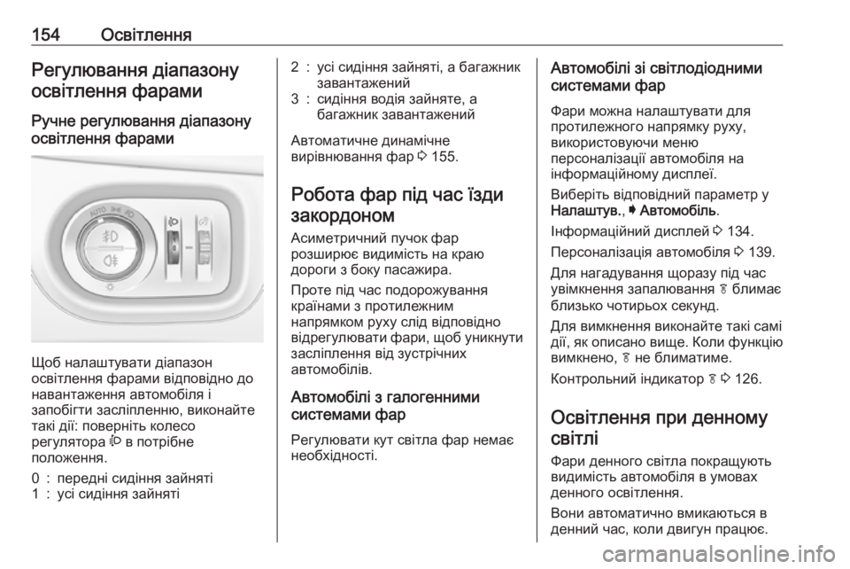 OPEL ASTRA K 2019  Посібник з експлуатації (in Ukrainian) 154ОсвітленняРегулювання діапазону
освітлення фарами
Ручне регулювання діапазону
освітлення фарами 
Щоб нал