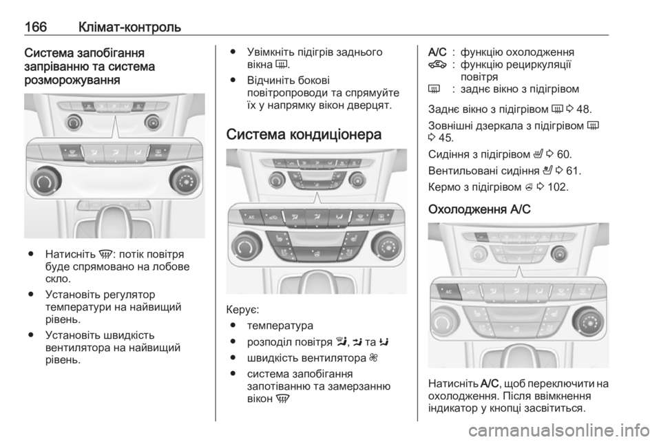 OPEL ASTRA K 2019  Посібник з експлуатації (in Ukrainian) 166Клімат-контрольСистема запобігання
запріванню та система
розморожування
● Натисніть  V: потік повітря
буд