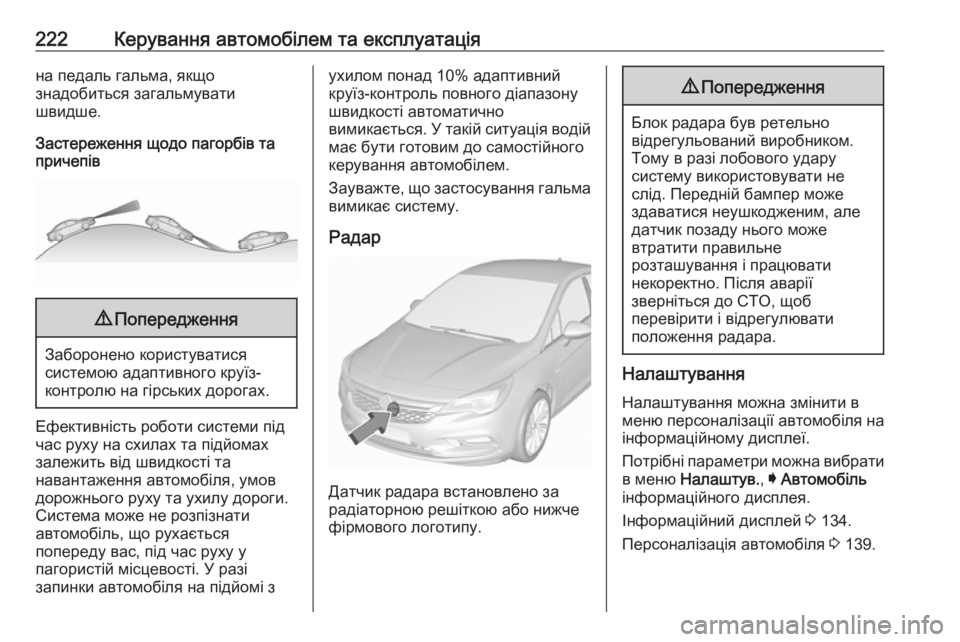 OPEL ASTRA K 2019  Посібник з експлуатації (in Ukrainian) 222Керування автомобілем та експлуатаціяна педаль гальма, якщо
знадобиться загальмувати
швидше.
Застереженн