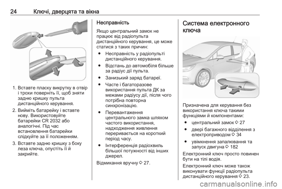 OPEL ASTRA K 2019 Посібник з експлуатації (in Ukrainian) 24Ключі, дверцята та вікна
1. Вставте пласку викрутку в отвірі трохи поверніть її, щоб зняти
задню кришку пульт OPEL ASTRA K 2019 Посібник з експлуатації (in Ukrainian) 24Ключі, дверцята та вікна
1. Вставте пласку викрутку в отвірі трохи поверніть її, щоб зняти
задню кришку пульт