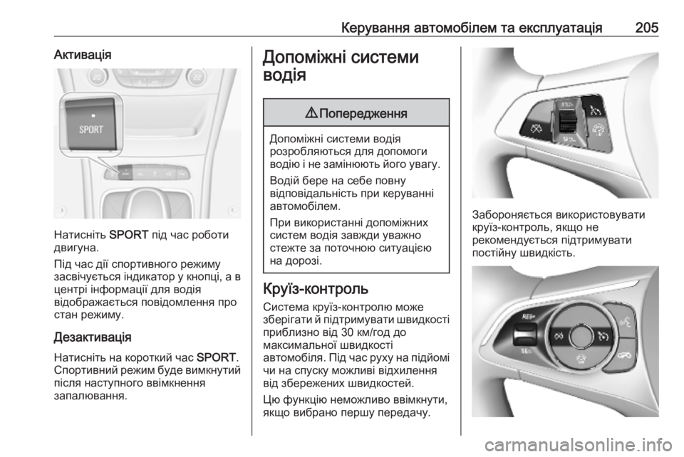 OPEL ASTRA K 2019.5 Інструкція з експлуатації інформаційно-розважальної системи (in Ukrainian) Керування автомобілем та експлуатація205Активація
Натисніть SPORT під час роботи
двигуна.
Під час дії спортивно OPEL ASTRA K 2019.5 Інструкція з експлуатації інформаційно-розважальної системи (in Ukrainian) Керування автомобілем та експлуатація205Активація
Натисніть SPORT під час роботи
двигуна.
Під час дії спортивно