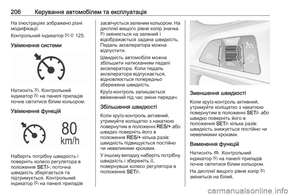 OPEL ASTRA K 2019.5 Інструкція з експлуатації інформаційно-розважальної системи (in Ukrainian) 206Керування автомобілем та експлуатаціяНа ілюстраціях зображено різні
модифікації.
Контрольний індикатор m OPEL ASTRA K 2019.5 Інструкція з експлуатації інформаційно-розважальної системи (in Ukrainian) 206Керування автомобілем та експлуатаціяНа ілюстраціях зображено різні
модифікації.
Контрольний індикатор m