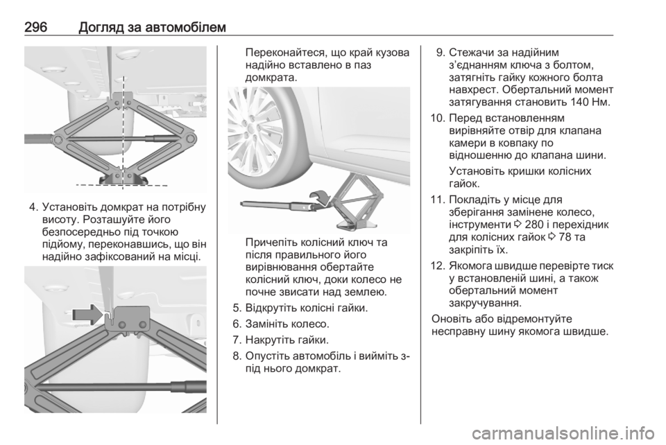 OPEL ASTRA K 2020 Посібник з експлуатації (in Ukrainian) 296Догляд за автомобілем
4. Установіть домкрат на потрібнувисоту. Розташуйте його
безпосередньо під точкою
пі OPEL ASTRA K 2020 Посібник з експлуатації (in Ukrainian) 296Догляд за автомобілем
4. Установіть домкрат на потрібнувисоту. Розташуйте його
безпосередньо під точкою
пі