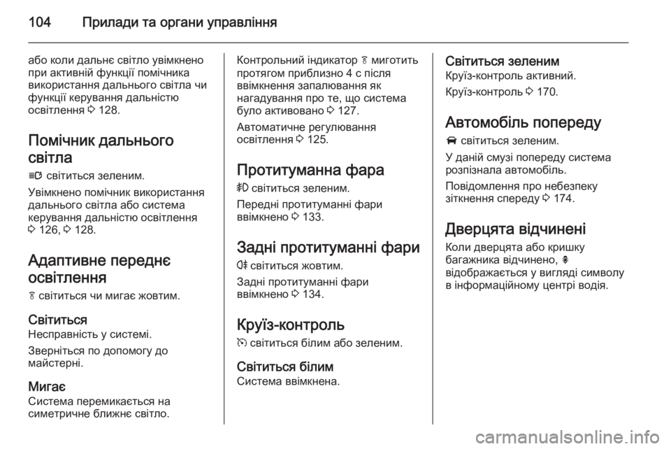 OPEL CASCADA 2014 Посібник з експлуатації (in Ukrainian) 104Прилади та органи управління
або коли дальнє світло увімкнено
при активній функції помічника
використання OPEL CASCADA 2014 Посібник з експлуатації (in Ukrainian) 104Прилади та органи управління
або коли дальнє світло увімкнено
при активній функції помічника
використання
