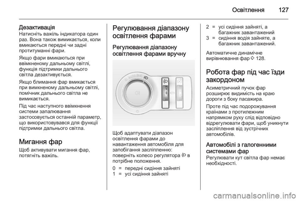 OPEL CASCADA 2014 Посібник з експлуатації (in Ukrainian) Освітлення127
Дезактивація
Натисніть важіль індикатора один раз. Вона також вимикається, коли
вмикаються пер OPEL CASCADA 2014 Посібник з експлуатації (in Ukrainian) Освітлення127
Дезактивація
Натисніть важіль індикатора один раз. Вона також вимикається, коли
вмикаються пер
