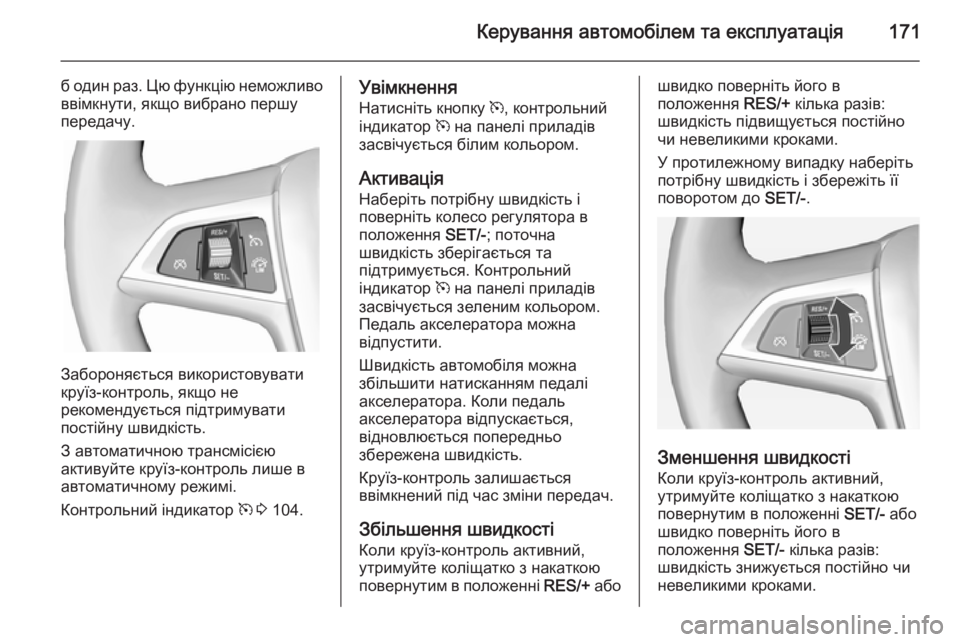 OPEL CASCADA 2014 Посібник з експлуатації (in Ukrainian) Керування автомобілем та експлуатація171
б один раз. Цю функцію неможливо
ввімкнути, якщо вибрано першу
перед OPEL CASCADA 2014 Посібник з експлуатації (in Ukrainian) Керування автомобілем та експлуатація171
б один раз. Цю функцію неможливо
ввімкнути, якщо вибрано першу
перед