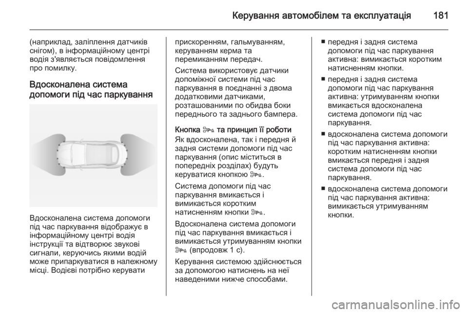 OPEL CASCADA 2014 Посібник з експлуатації (in Ukrainian) Керування автомобілем та експлуатація181
(наприклад, заліплення датчиків
снігом), в інформаційному центрі вод OPEL CASCADA 2014 Посібник з експлуатації (in Ukrainian) Керування автомобілем та експлуатація181
(наприклад, заліплення датчиків
снігом), в інформаційному центрі вод