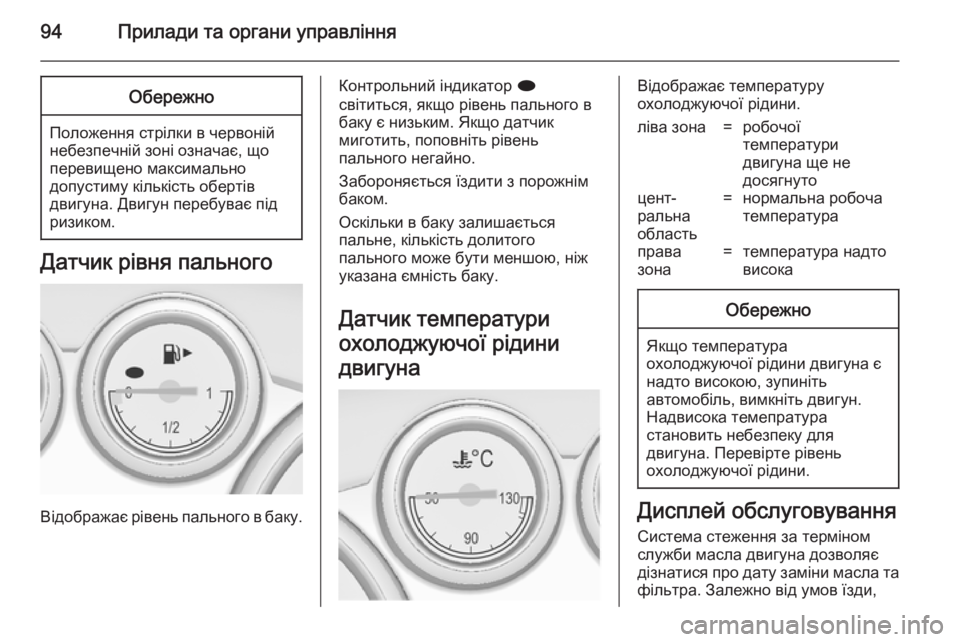 OPEL CASCADA 2014 Посібник з експлуатації (in Ukrainian) 94Прилади та органи управлінняОбережно
Положення стрілки в червоній
небезпечній зоні означає, що
перевищено OPEL CASCADA 2014 Посібник з експлуатації (in Ukrainian) 94Прилади та органи управлінняОбережно
Положення стрілки в червоній
небезпечній зоні означає, що
перевищено