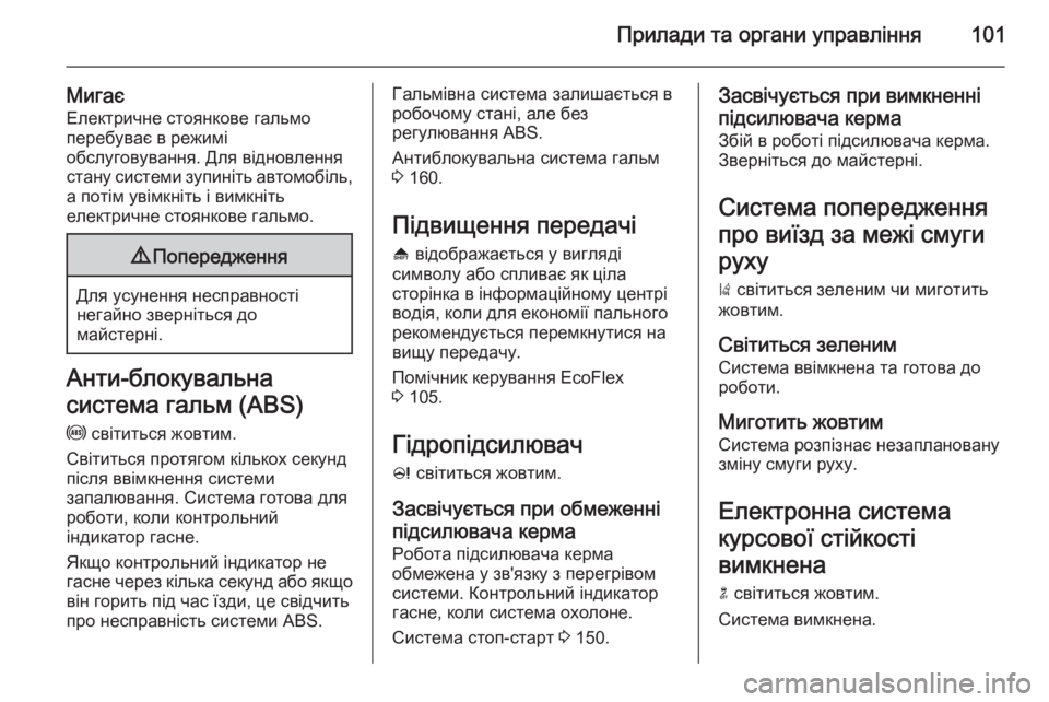OPEL CASCADA 2015  Посібник з експлуатації (in Ukrainian) Прилади та органи управління101
МигаєЕлектричне стоянкове гальмо
перебуває в режимі
обслуговування. Для відн