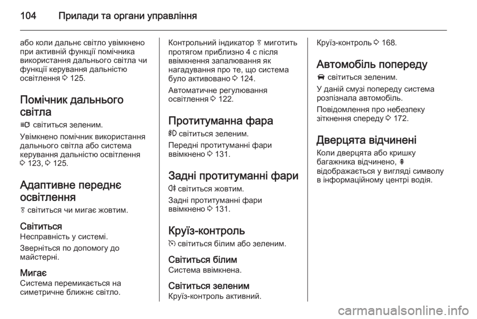 OPEL CASCADA 2015  Посібник з експлуатації (in Ukrainian) 104Прилади та органи управління
або коли дальнє світло увімкнено
при активній функції помічника
використання