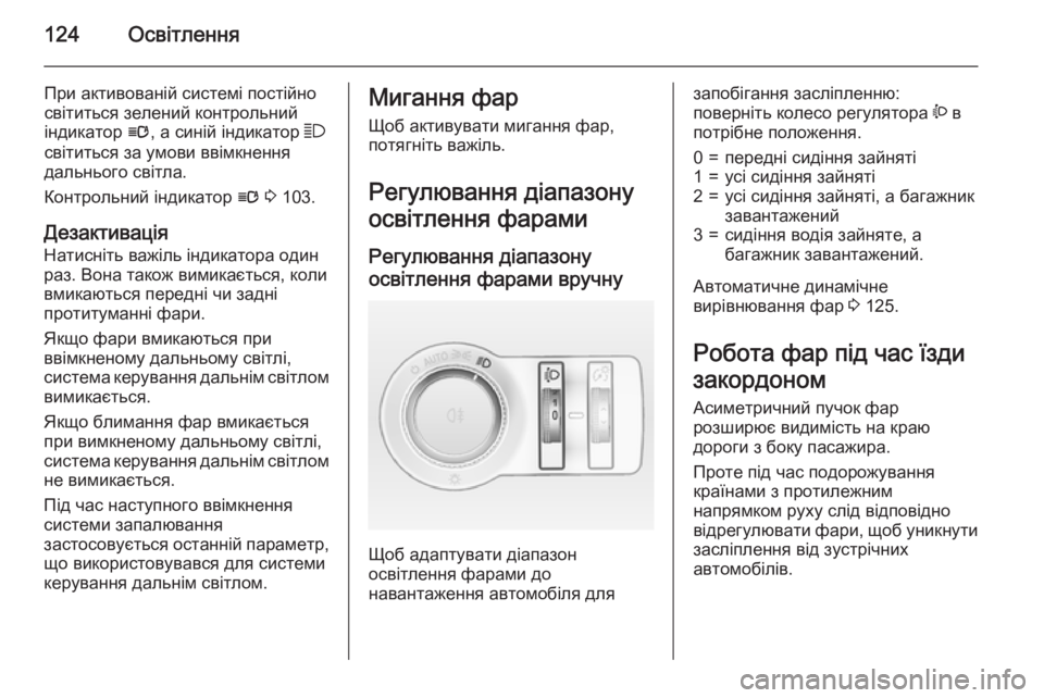 OPEL CASCADA 2015  Посібник з експлуатації (in Ukrainian) 124Освітлення
При активованій системі постійно
світиться зелений контрольний
індикатор  l, а синій індикатор  