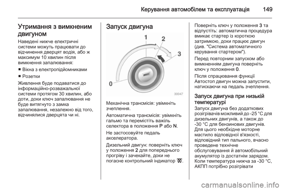 OPEL CASCADA 2015  Посібник з експлуатації (in Ukrainian) Керування автомобілем та експлуатація149Утримання з вимкненим
двигуном Наведені нижче електричнісистеми мо
