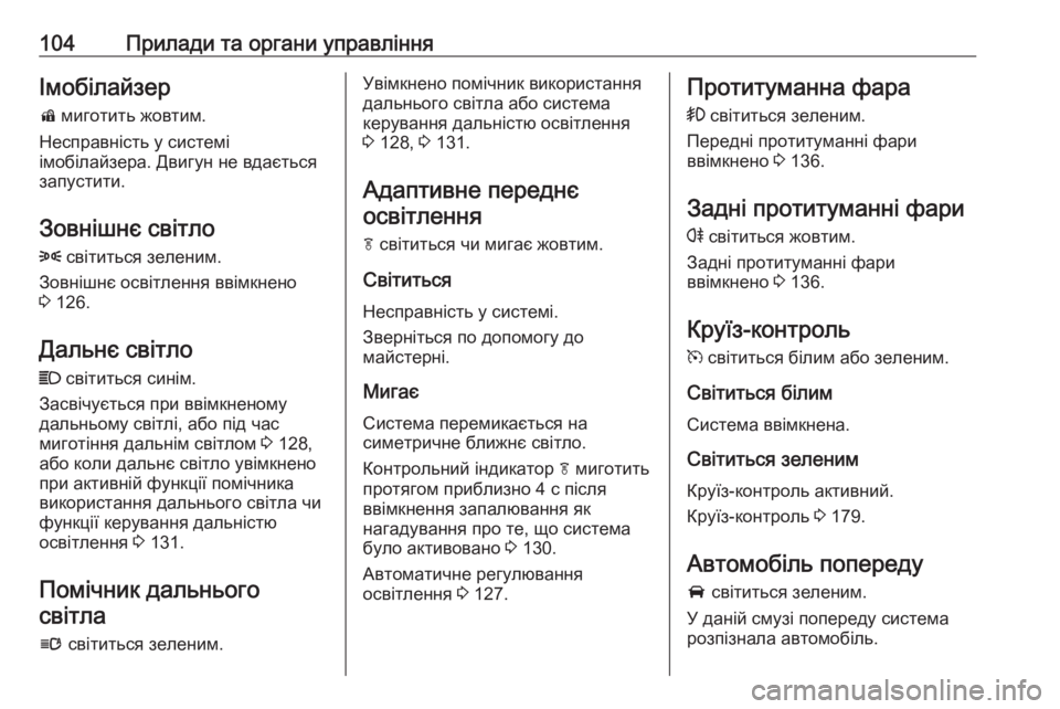 OPEL CASCADA 2016 Посібник з експлуатації (in Ukrainian) 104Прилади та органи управлінняІмобілайзер
d миготить жовтим.
Несправність у системі
імобілайзера. Двигун не OPEL CASCADA 2016 Посібник з експлуатації (in Ukrainian) 104Прилади та органи управлінняІмобілайзер
d миготить жовтим.
Несправність у системі
імобілайзера. Двигун не
