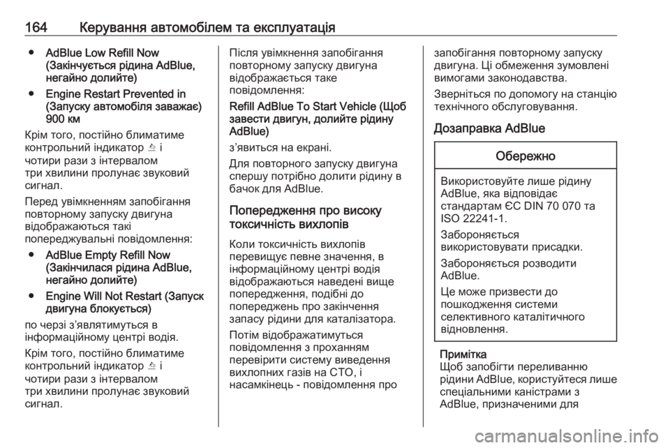 OPEL CASCADA 2016 Посібник з експлуатації (in Ukrainian) 164Керування автомобілем та експлуатація●AdBlue Low Refill Now
(Закінчується рідина AdBlue,
негайно долийте)
● Engine Restart Prev OPEL CASCADA 2016 Посібник з експлуатації (in Ukrainian) 164Керування автомобілем та експлуатація●AdBlue Low Refill Now
(Закінчується рідина AdBlue,
негайно долийте)
● Engine Restart Prev