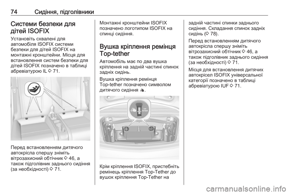 OPEL CASCADA 2016 Посібник з експлуатації (in Ukrainian) 74Сидіння, підголівникиСистеми безпеки длядітей ISOFIX
Установіть схвалені для
автомобіля ISOFIX системи
безпеки OPEL CASCADA 2016 Посібник з експлуатації (in Ukrainian) 74Сидіння, підголівникиСистеми безпеки длядітей ISOFIX
Установіть схвалені для
автомобіля ISOFIX системи
безпеки