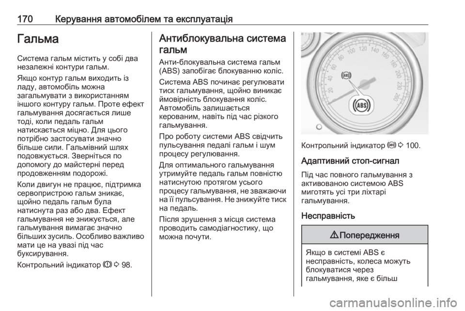 OPEL CASCADA 2017 Посібник з експлуатації (in Ukrainian) 170Керування автомобілем та експлуатаціяГальма
Система гальм містить у собі два
незалежні контури гальм.
Якщ OPEL CASCADA 2017 Посібник з експлуатації (in Ukrainian) 170Керування автомобілем та експлуатаціяГальма
Система гальм містить у собі два
незалежні контури гальм.
Якщ