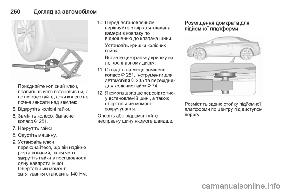OPEL CASCADA 2017 Посібник з експлуатації (in Ukrainian) 250Догляд за автомобілем
Приєднайте колісний ключ,
правильно його встановивши, а
потім обертайте, доки колесо OPEL CASCADA 2017 Посібник з експлуатації (in Ukrainian) 250Догляд за автомобілем
Приєднайте колісний ключ,
правильно його встановивши, а
потім обертайте, доки колесо