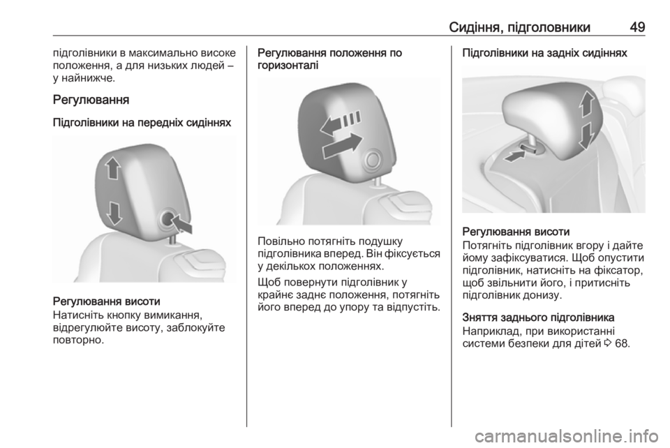 OPEL CASCADA 2017  Посібник з експлуатації (in Ukrainian) Сидіння, підголовники49підголівники в максимально високе
положення, а для низьких людей –
у найнижче.
Регулю