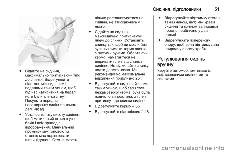 OPEL CASCADA 2017  Посібник з експлуатації (in Ukrainian) Сидіння, підголовники51
● Сідайте на сидіння,максимально притискаючи тілодо спинки. Відрегулюйте
відстань м