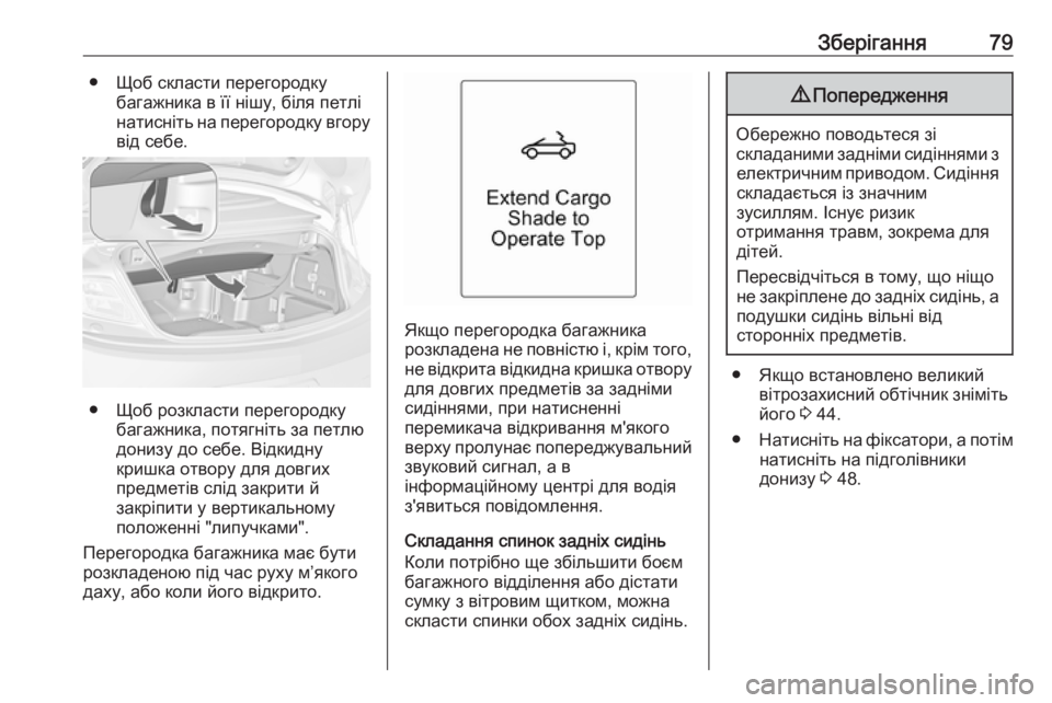 OPEL CASCADA 2019 Посібник з експлуатації (in Ukrainian) Зберігання79● Щоб скласти перегородкубагажника в її нішу, біля петлі
натисніть на перегородку вгору від себе OPEL CASCADA 2019 Посібник з експлуатації (in Ukrainian) Зберігання79● Щоб скласти перегородкубагажника в її нішу, біля петлі
натисніть на перегородку вгору від себе