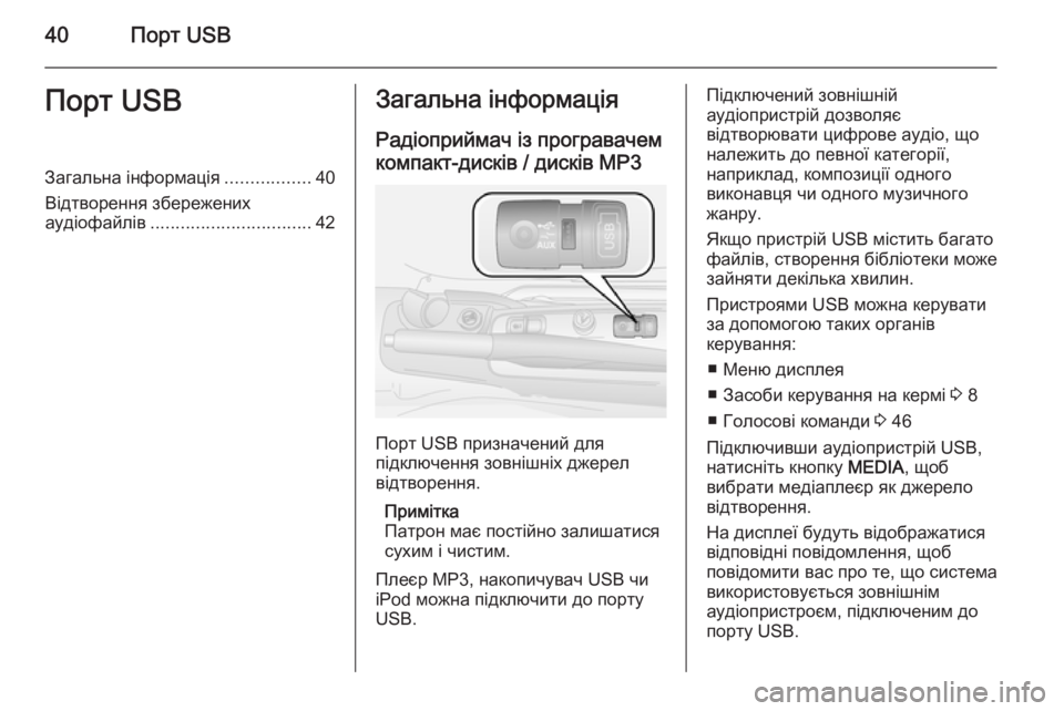 OPEL COMBO 2014 Інструкція з експлуатації інформаційно-розважальної системи (in Ukrainian) 40Порт USBПорт USBЗагальна інформація.................40
Відтворення збережених
аудіофайлів ................................ 42Загальн OPEL COMBO 2014 Інструкція з експлуатації інформаційно-розважальної системи (in Ukrainian) 40Порт USBПорт USBЗагальна інформація.................40
Відтворення збережених
аудіофайлів ................................ 42Загальн