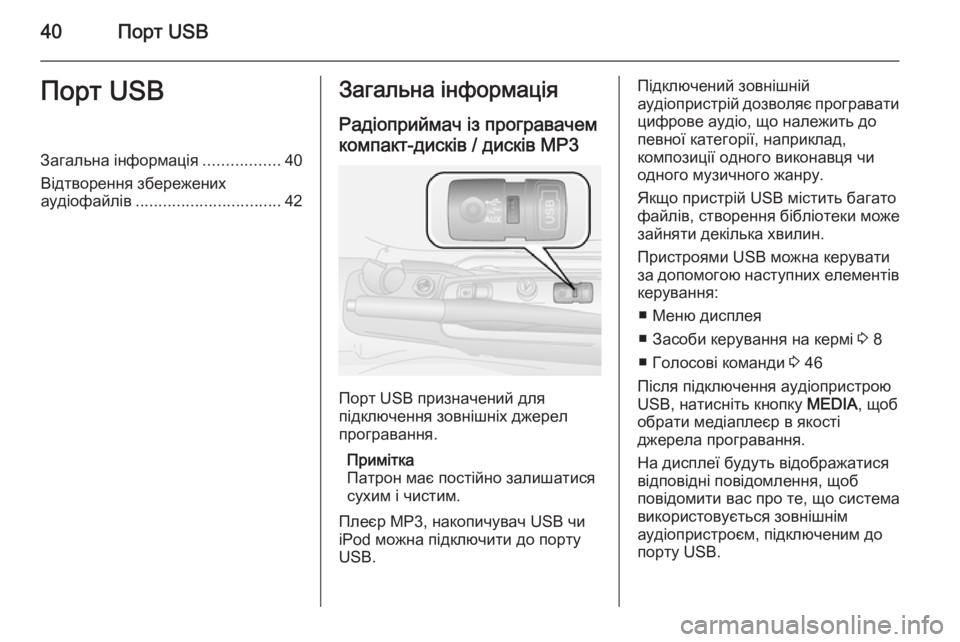 OPEL COMBO 2015  Інструкція з експлуатації інформаційно-розважальної системи (in Ukrainian) 40Порт USBПорт USBЗагальна інформація.................40
Відтворення збережених
аудіофайлів ................................ 42Загальн
