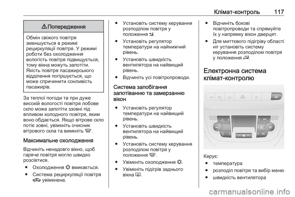 OPEL COMBO 2016  Посібник з експлуатації (in Ukrainian) Клімат-контроль1179Попередження
Обмін свіжого повітря
зменшується в режимі
рециркуляції повітря. У режимі
ро