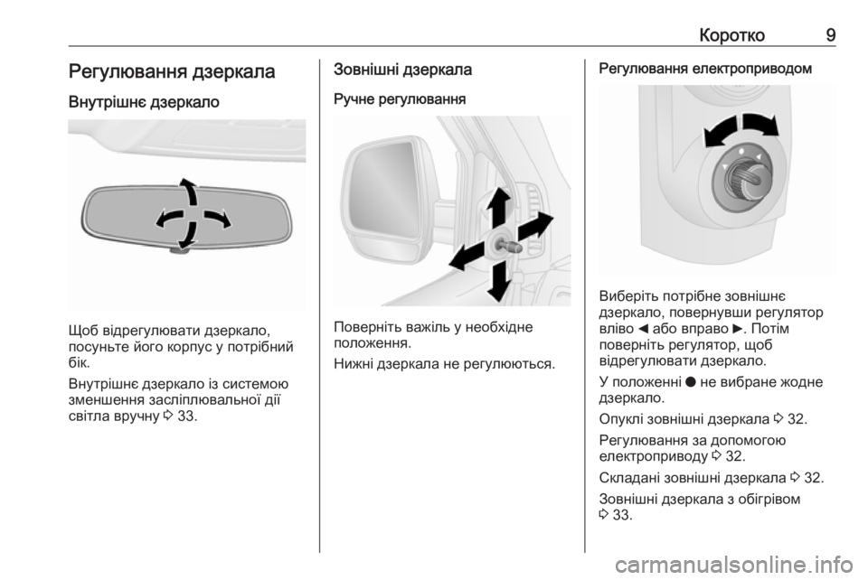 OPEL COMBO 2017  Посібник з експлуатації (in Ukrainian) Коротко9Регулювання дзеркала
Внутрішнє дзеркало
Щоб відрегулювати дзеркало,
посуньте його корпус у потрібн�