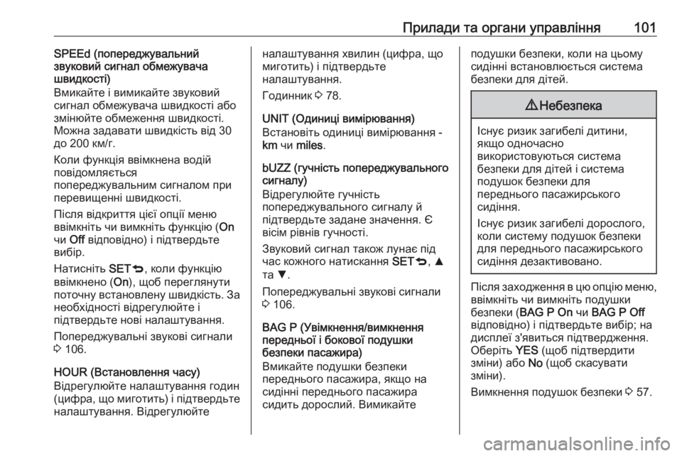 OPEL COMBO 2017  Посібник з експлуатації (in Ukrainian) Прилади та органи управління101SPEEd (попереджувальний
звуковий сигнал обмежувача
швидкості)
Вмикайте і вимика�