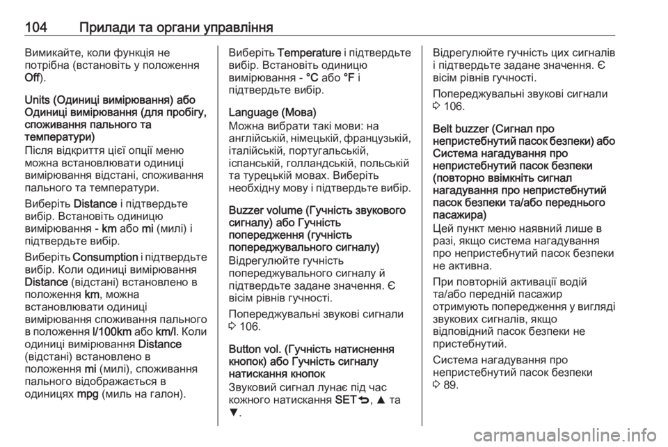 OPEL COMBO 2017  Посібник з експлуатації (in Ukrainian) 104Прилади та органи управлінняВимикайте, коли функція не
потрібна (встановіть у положення
Off ).
Units (Одиниці ви�