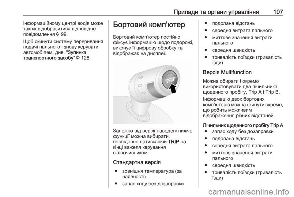 OPEL COMBO 2017  Посібник з експлуатації (in Ukrainian) Прилади та органи управління107інформаційному центрі водія може
також відобразитися відповідне
повідомленн�