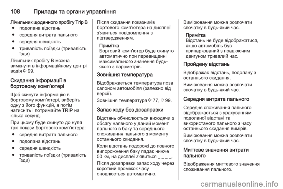 OPEL COMBO 2017  Посібник з експлуатації (in Ukrainian) 108Прилади та органи управлінняЛічильник щоденного пробігу Trip B● подолана відстань
● середня витрата пально�