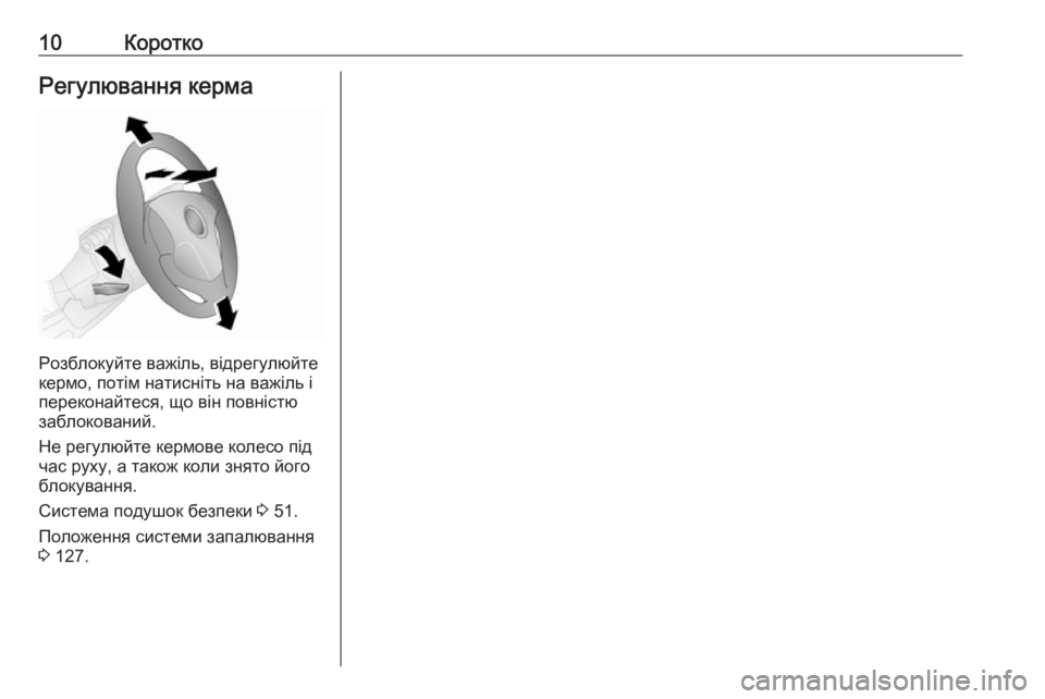 OPEL COMBO 2017  Посібник з експлуатації (in Ukrainian) 10КороткоРегулювання керма
Розблокуйте важіль, відрегулюйте
кермо, потім натисніть на важіль і
переконайтес�