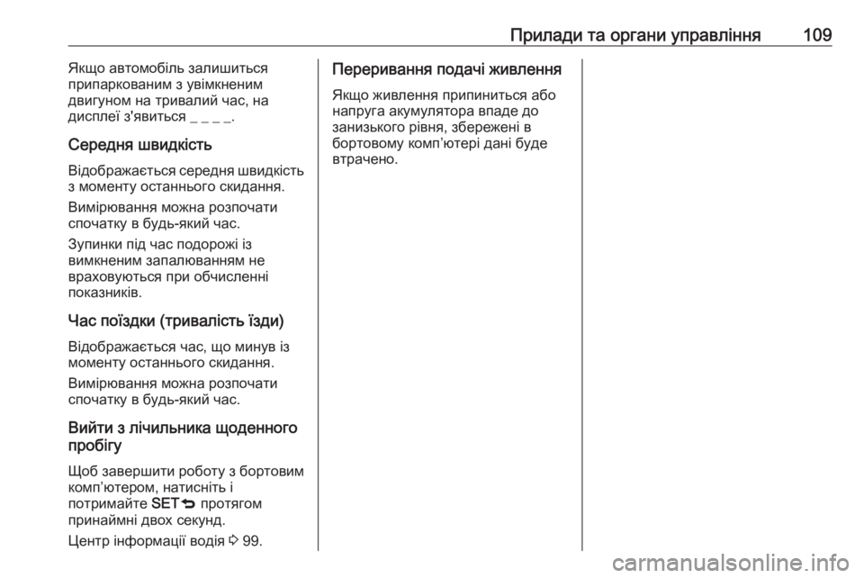 OPEL COMBO 2017  Посібник з експлуатації (in Ukrainian) Прилади та органи управління109Якщо автомобіль залишиться
припаркованим з увімкненим
двигуном на тривалий ч�