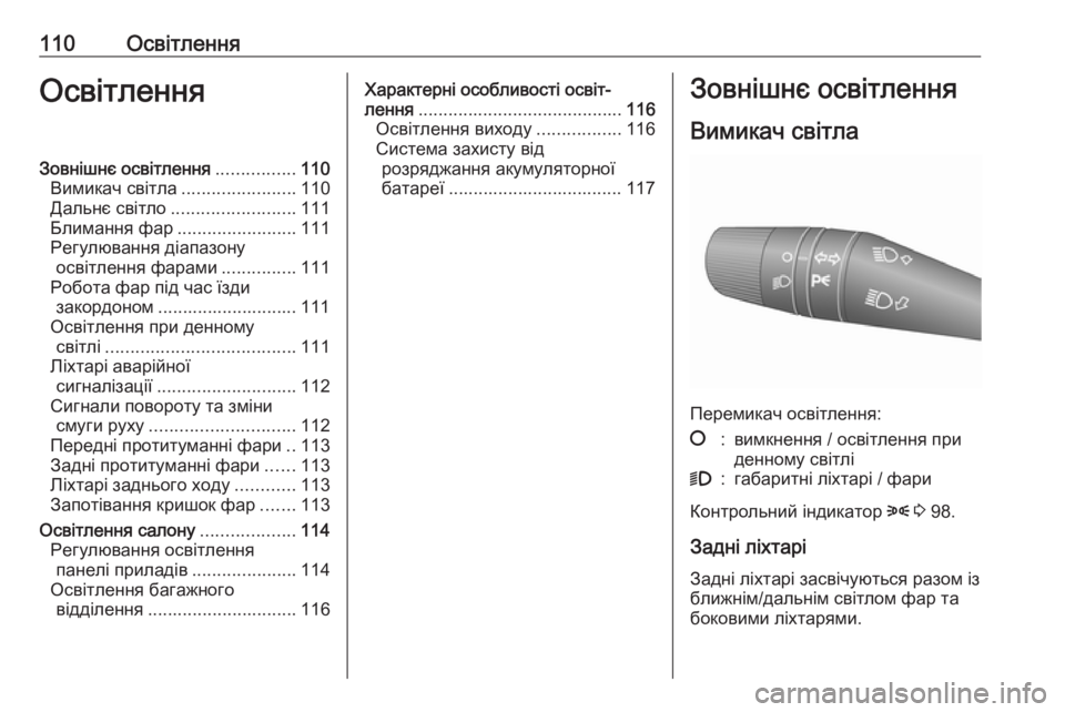 OPEL COMBO 2017  Посібник з експлуатації (in Ukrainian) 110ОсвітленняОсвітленняЗовнішнє освітлення................110
Вимикач світла .......................110
Дальнє світло ...................