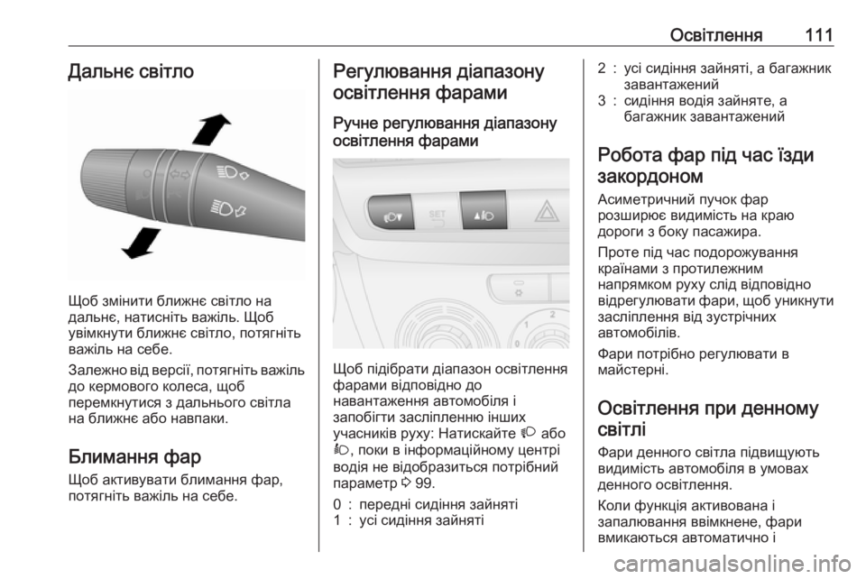 OPEL COMBO 2017  Посібник з експлуатації (in Ukrainian) Освітлення111Дальнє світло
Щоб змінити ближнє світло на
дальнє, натисніть важіль. Щоб
увімкнути ближнє світло