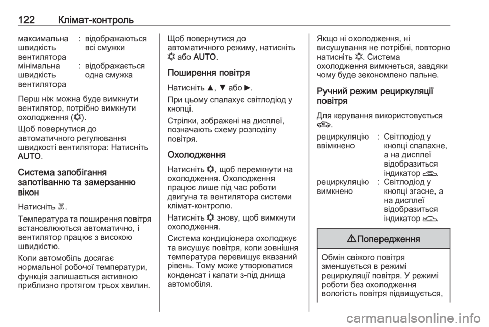 OPEL COMBO 2017  Посібник з експлуатації (in Ukrainian) 122Клімат-контрольмаксимальна
швидкість
вентилятора:відображаються
всі смужкимінімальна
швидкість
вентиля�