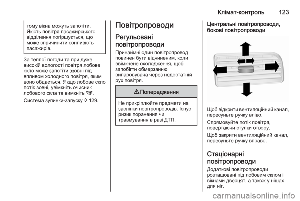 OPEL COMBO 2017  Посібник з експлуатації (in Ukrainian) Клімат-контроль123тому вікна можуть запотіти.
Якість повітря пасажирського відділення погіршується, що
може �