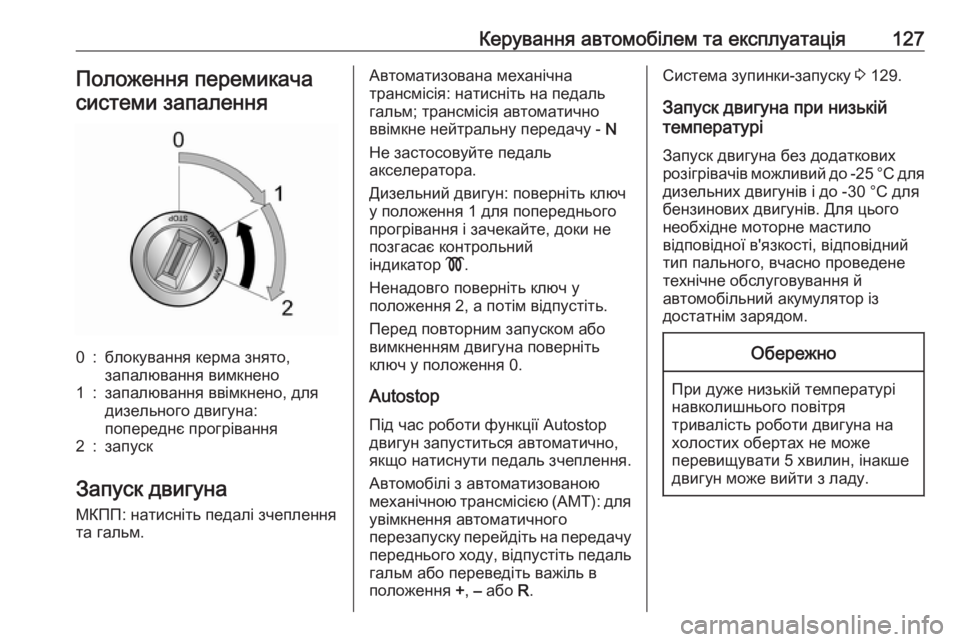 OPEL COMBO 2017  Посібник з експлуатації (in Ukrainian) Керування автомобілем та експлуатація127Положення перемикача
системи запалення0:блокування керма знято,
зап�