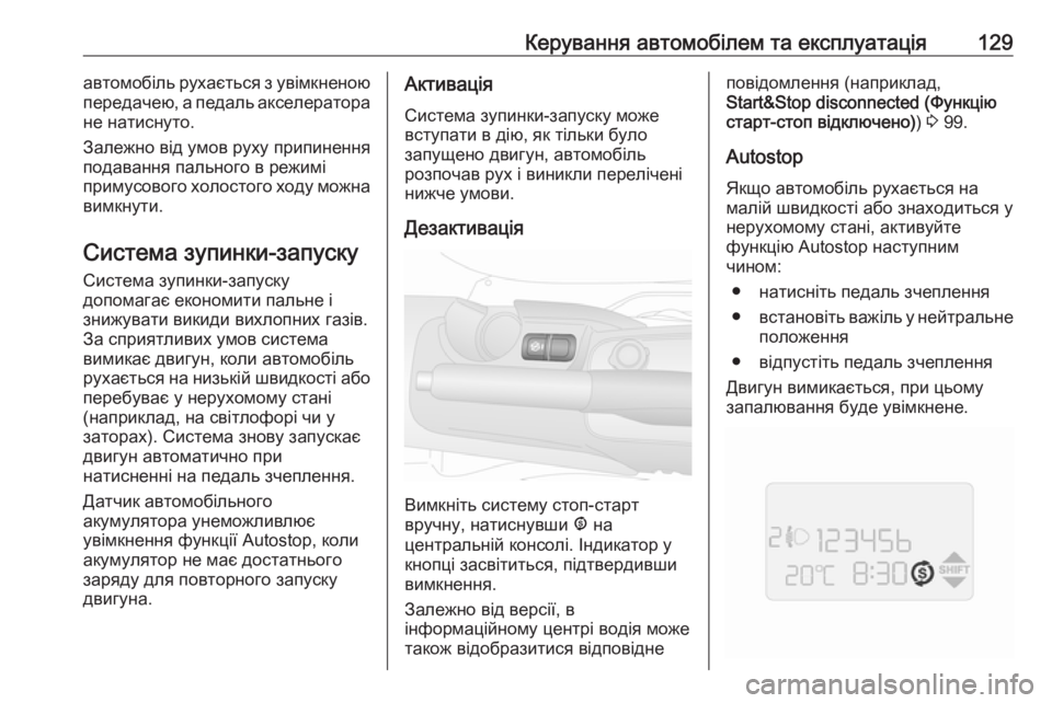 OPEL COMBO 2017  Посібник з експлуатації (in Ukrainian) Керування автомобілем та експлуатація129автомобіль рухається з увімкненою
передачею, а педаль акселератора
�