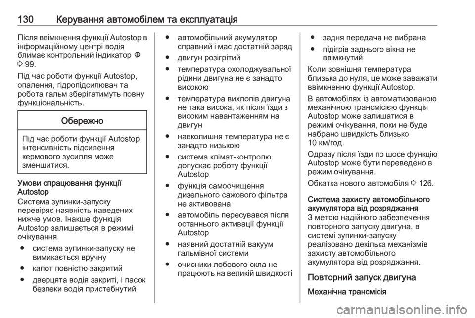 OPEL COMBO 2017  Посібник з експлуатації (in Ukrainian) 130Керування автомобілем та експлуатаціяПісля ввімкнення функції Autostop в
інформаційному центрі водія
блимає �